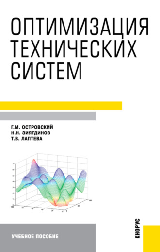 Оптимизация технических систем. (Аспирантура, Бакалавриат, Магистратура). Учебное пособие.