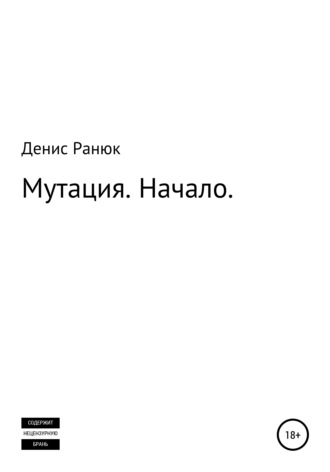 Мутация. Начало