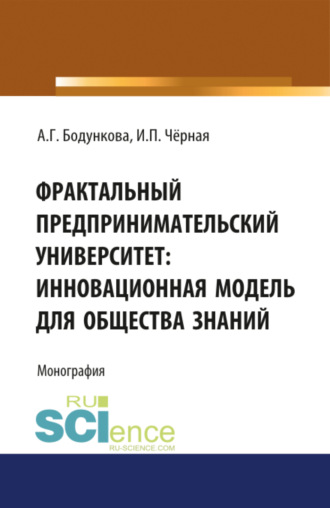 Фрактальный предпринимательский университет: инновационная модель для общества знаний. (Аспирантура, Бакалавриат, Магистратура, Специалитет). Монография.