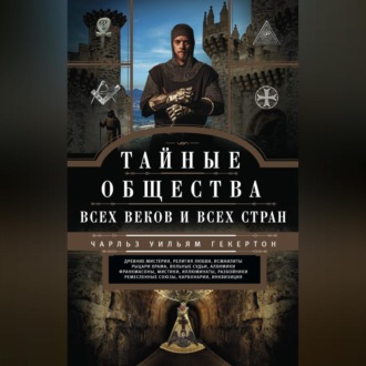 Тайные общества всех веков и всех стран