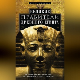 Великие правители Древнего Египта. История царских династий от Аменемхета I до Тутмоса III