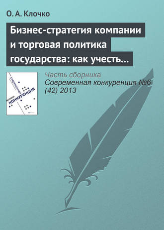 Бизнес-стратегия компании и торговая политика государства: как учесть вступление России в ВТО?