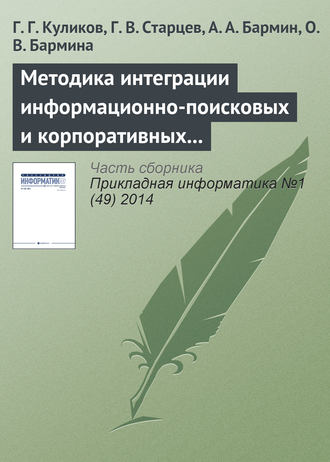 Методика интеграции информационно-поисковых и корпоративных информационных систем на основе системных моделей бизнес-процессов