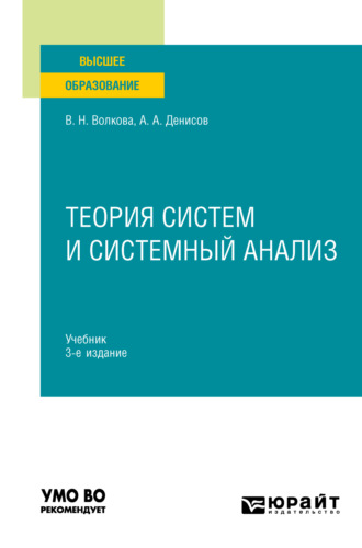 Теория систем и системный анализ 3-е изд. Учебник для вузов