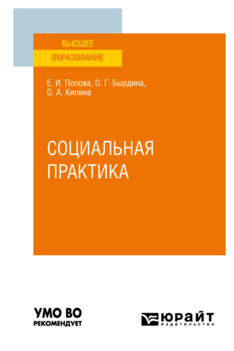 Социальная практика. Учебное пособие для вузов