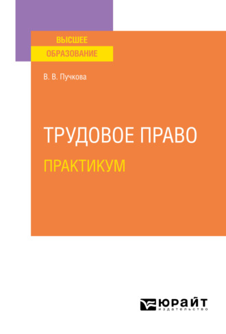 Трудовое право. Практикум. Учебное пособие для вузов