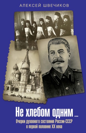 Не хлебом одним… Очерки духовного состояния России-СССР в первой половине XX века