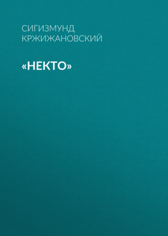 «Некто»