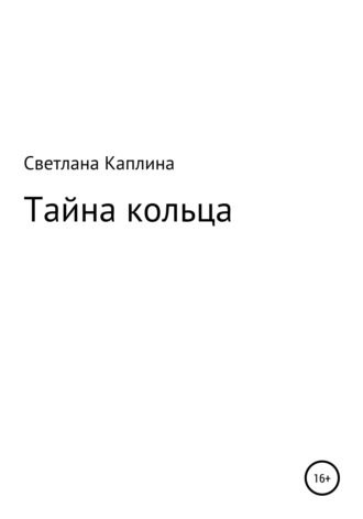 Тайна кольца