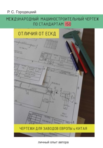 Международный машиностроительный чертеж по стандартам ISO. Отличия от ЕСКД. Личный опыт автора