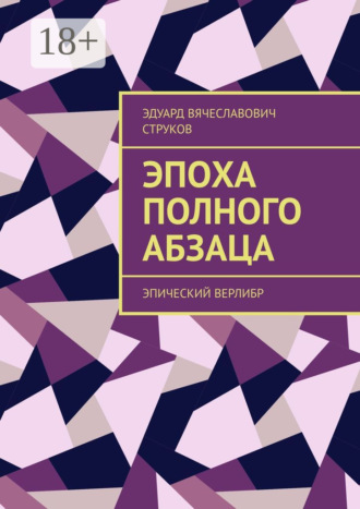 Эпоха полного абзаца. Эпический верлибр