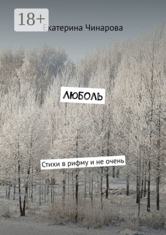 Люболь. Стихи в рифму и не очень