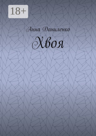 Хвоя