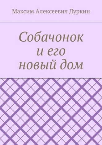 Собачонок и его новый дом