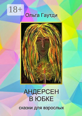 Андерсен в юбке. Сказки для взрослых