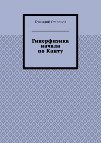 Гиперфизика начала по Канту