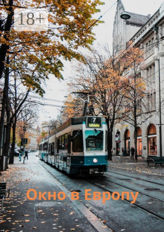 Окно в Европу. Сборник рассказов