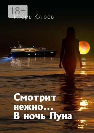 Смотрит нежно… В ночь Луна