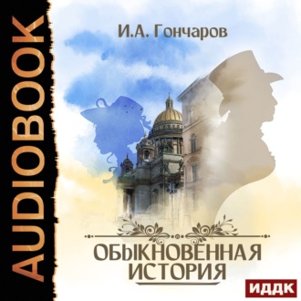 Обыкновенная история