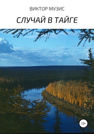 Случай в тайге