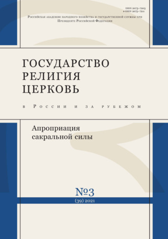 Государство, религия, церковь в России и за рубежом № 3 (39) 2021