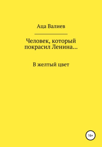 Человек, который покрасил Ленина… В желтый цвет