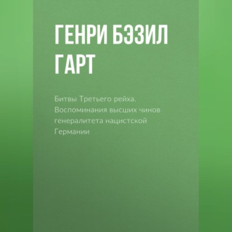 Битвы Третьего рейха. Воспоминания высших чинов генералитета нацистской Германии