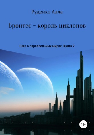 Сага о параллельных мирах. Книга 2. Бронтес – король циклопов