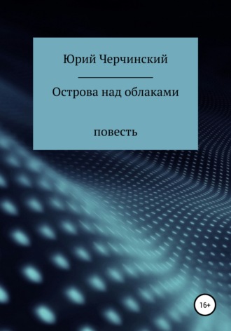 Острова над облаками