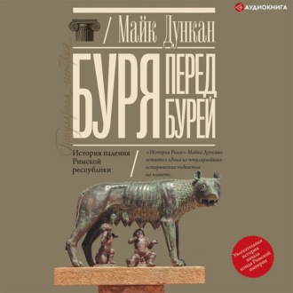 Буря перед бурей. История падения Римской республики