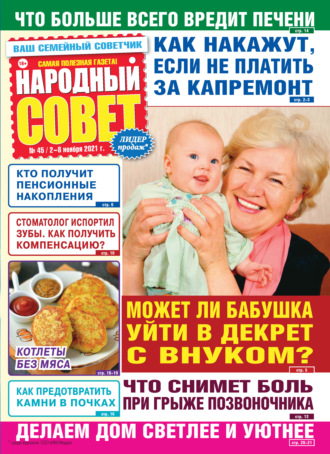 Народный совет №45/2021