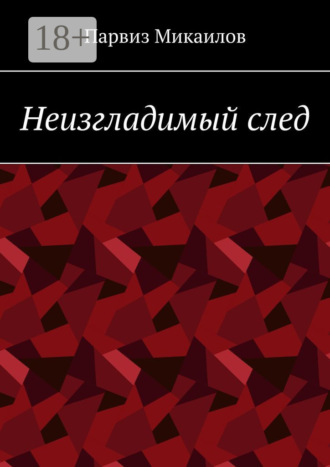 Неизгладимый след