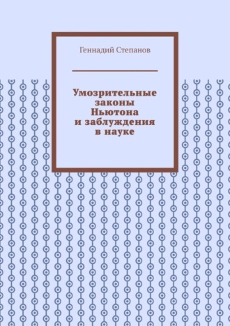 Умозрительные законы Ньютона и заблуждения в науке