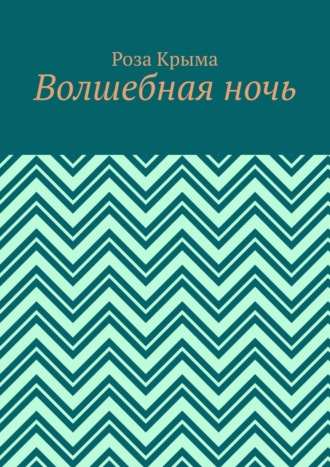 Волшебная ночь
