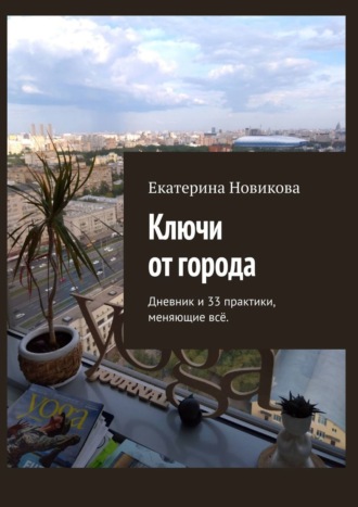 33 практики для жителей мегаполиса. …и дневник, доказывающий, что они работают