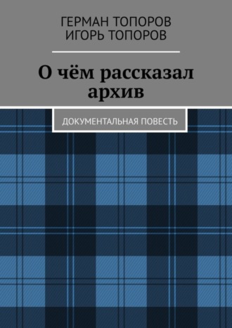 О чём рассказал архив. Документальная повесть