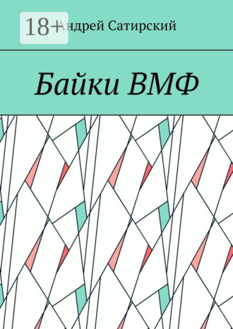 Байки ВМФ