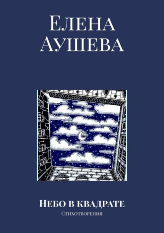 Небо в квадрате. Стихотворения
