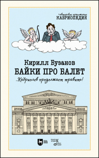 Байки про балет …Кабриолев продолжает травить!