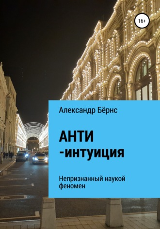 Анти-интуиция – непризнанный наукой феномен