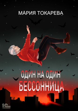 Один на один. Бессонница