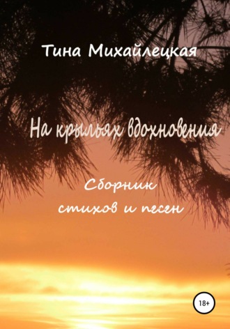 На крыльях вдохновения. Сборник стихов и песен