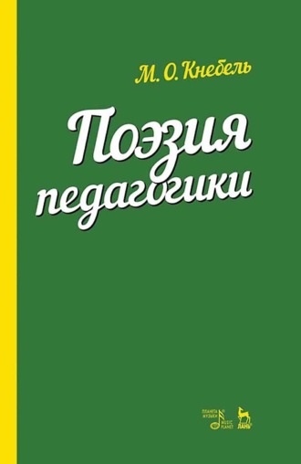 Поэзия педагогики. Учебное пособие