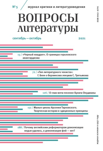 Вопросы литературы № 5 Сентябрь – Октябрь 2021