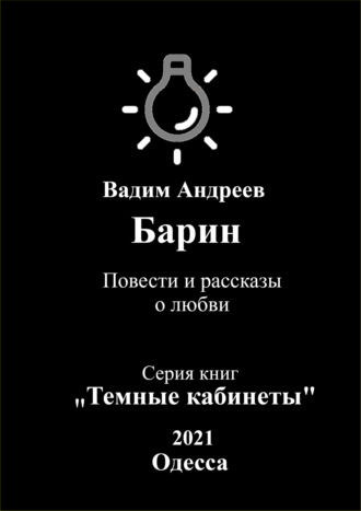 Барин. Повести и рассказы о любви