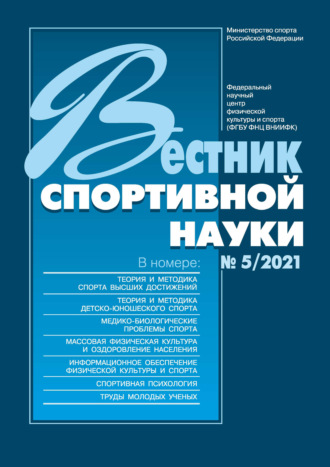 Вестник спортивной науки №5/2021