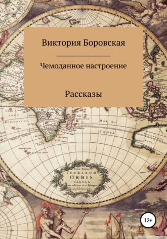 Чемоданное настроение. Сборник рассказов