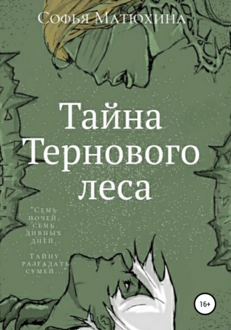 Тайна тернового леса