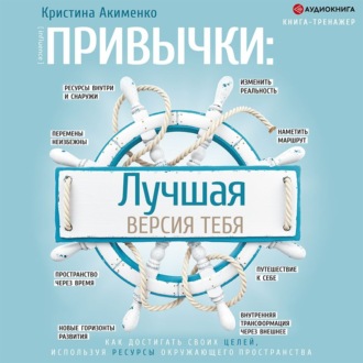 Привычки: лучшая версия тебя