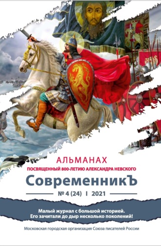 Альманах «СовременникЪ» №4(24) 2021 г. (посвященный 800-летию Александра Невского)